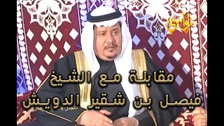 برنامج فنجال و علوم رجال حلقة الشيخ فيصل بن شقير بن ماجد الدويش 