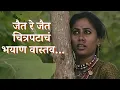 Download Lagu जैत  रे जैत  चित्रपटाचं भयाण वास्तव...