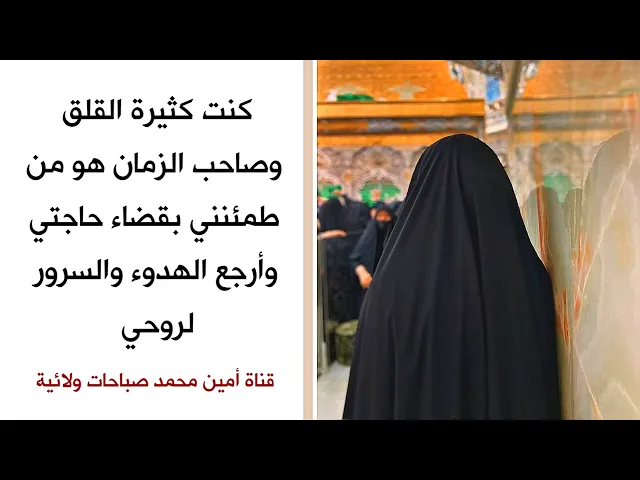 ⁣كنت كثيرة القلق وصاحب الزمان هو من طمئنني بقضاء حاجتي وأرجع الهدوء والسرور لروحي