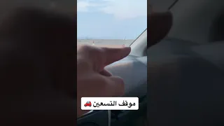 شرح موقف    خلفي للسياره داخل مدرسة تعليم القياده دندنها
