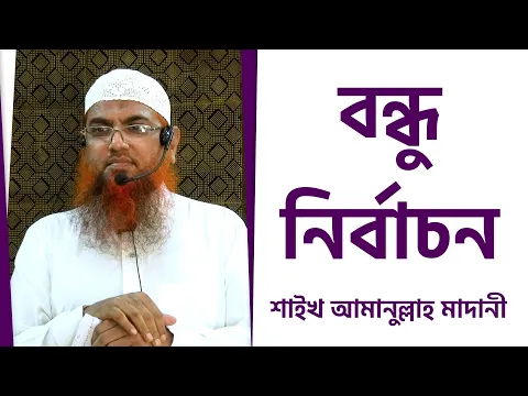 বন্ধু নির্বাচন