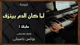 موسيقى ترنيمة لما كان الدم بينزف طبقة1 توزيع بولس رابط الترنيمة الاصلية فى الوصف 