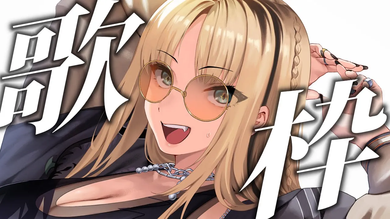 【歌枠】歌声はパールホワイト♥中身は真っ黒タイガーです♥【虎金妃笑虎】