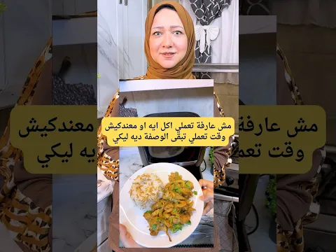 مش عارفة تعملي اكل ايه او معندكيش وقت تعملي تبقى الوصفة ديه ليكي