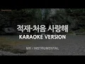 Download Lagu 짱가라오케/노래방 적재Jukjae-처음 사랑해 MR/Instrumental ZZang KARAOKE