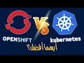 Openshift vs Kubernetes Arabic