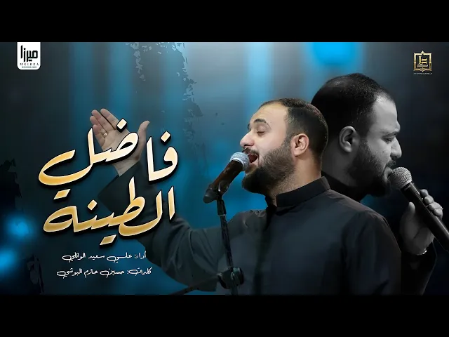 ⁣فاضل الطينة l #علي_سعيد_الوائلي  #جديد #2025