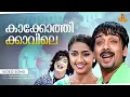 Download Lagu Kakkothikkavile Video song | Chathickatha Chandu | Jayasurya | Navya Nair | Lal | Alex Paul