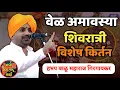 उद्या आहे वेळ अमावस्या 🙏हभप बाळू महाराज गिरगावकर किर्तन ! Balu maharaj girgavkar kirtan 