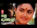 Lagu Nalla Muthassi | Oru Muthassikkadha | Shibu Chakravarthy | Ouseppachan | Malayalam Superhit Song