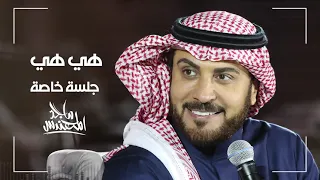 هي هي ماجد المهندس جلسة خاصة  حصريا        النسخة الاصلية دندنها