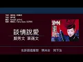 鄭秀文 & 葉蒨文 (Sammi Cheng & Sally Yeh) - 談情說愛 [歌詞同步/粵拼字幕][Jyutping Lyrics]