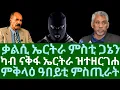 Download Lagu ቃልሲ ኤርትራ ምስቲ ጋኔን! ካብ ናቅፋ ኤርትራ ዝተዘርግሐ። ምቅላዕ ዓቢ ምስጢር። ሰኑይ 25 ነሓሰ 2025