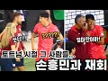 Download Lagu 포체티노 앞에서 빛난 손흥민, 경기 후엔 토트넘 시절 사람들과 포옹