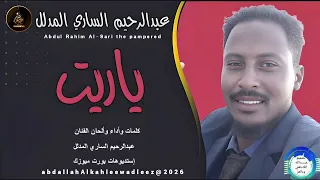 عبدالرحيم الساري المدلل اغنية ياريت New2026  عبدالرحيم الساري المدلل اغنية ياريت New2026