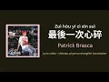 (ENG/PINYIN) 最後一次心碎(Heartbreak) · 派偉俊 Patrick Brasca lyrics and translation