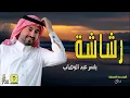 جديد جديد ياسر عبد الوهاب معزوفه