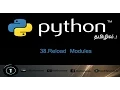 Python Tutorial in Tamil 38 Reload Modules