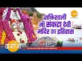 Download Lagu धर्म नगरी काशी में स्तिथ माँ संकटा देवी मंदिर का इतिहास तथा इससे जुड़ी जनश्रुतियाँ | 4K | दर्शन 🙏