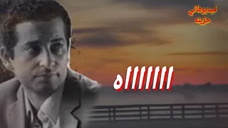عيني عليك يادي الجدع  مبقاش فيه حد معاك  عمال بتهرب من الوجع وانت الوجع  جواك   دندنها