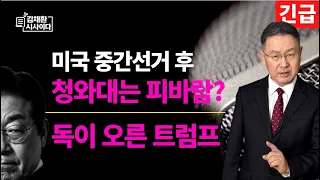 제대로 빡친 트럼프, 앞으로 벌어질 일은 끔찍할 것.