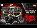 Lagu Sunday Suspense | Baroda Kahini | Maran Dol | Saradindu Bandyopadhay | Mirchi Bangla