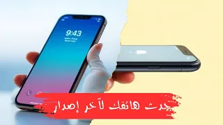 طريقة تحديث الهاتف الى اخر اصدار      ولكل الهواتف بدون أستثناء دندنها