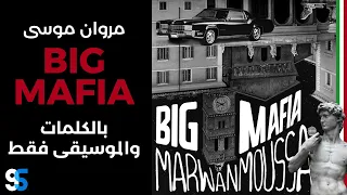                                                    مروان موسى   بيج مافيا  موسيقى وكلمات  دندنها