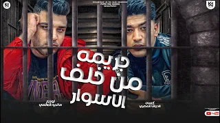 جريمه من خلف الاسوار طوفان عليكو حوده بوده اسلام كابونجا توزيع ماندو العالمى 2023 