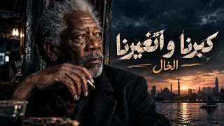 كبرنا و اتغيرنا    الخال   حكاية عمر ووجع سنين                 دندنها