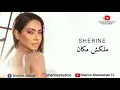 شيرين  - ملكش مكان | البوم شيرين الجديد 2022