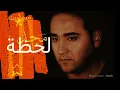مجد القاسم - لحظة (نسخة اصلية)