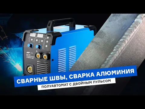 Сварка алюминия аппаратом MIG с двойным пульсом