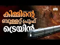 Download Lagu കിം ചൈനയിലെത്തിയ ബുള്ളറ്റ് പ്രൂഫ് ട്രെയിനിനകത്തെ കാഴ്‌ചകൾ | Taeyangho armoured train
