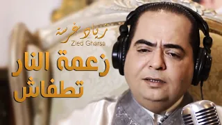 Zied Gharsa Zaama Nar Tetfachi Official Music Video زياد غرسة زعمة النار تطفاش و نبرا 