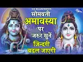 Download Lagu सोमवती अमावस्या पर अवश्य सुनें ये भजन |Somvati Amavasya Special | Shiv Bhajan |Somvati Amavasya 2025