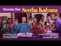 Lagu Oonjal Pattu | Seetha Kalyana | Kurinji | Sankaran Namboothiri and Students | Learn from the Legend