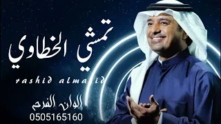 تمشي الخطاوي   راشد الماجد        النسخه الاصليه دندنها