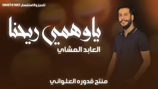 ياوهمي ريحنا العابد المشاي لايك اشتراك بالقناه ليصلك كل جديد 2024 جديد ترند تيك توك 