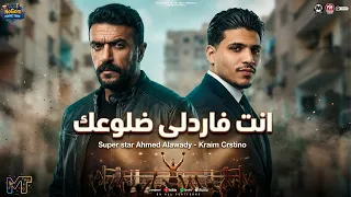 لايف انت فاردلى ضلوعك   من مسلسل على كلاى    المال لصاحب المال   الغزال كريم كرستيانو   احمد العوضى دندنها