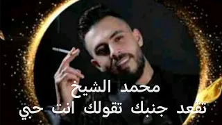 تقعد جنبك تقولك انت حبي محمد الشيخ  النسخة الأصلية دندنها