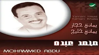 فنان العرب محمد عبده يا غصن لابس قميص 