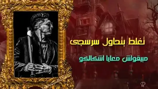 انت اونطجى غناء عصام صاصا  دندنها