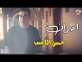 احزان حسن الاسمر 🎧