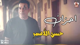 احزان حسن الاسمر 