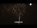 劉德華 - 難免有錯 (Lyric Video)