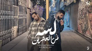 لسه في العشرين يا زمان ارحمني ريشا كوستا وسماره ناو توزيع صبري مزيكا حصريأ 2025  لسه في العشرين يا زمان ارحمني ريشا كوستا وسماره ناو توزيع صبري مزيكا حصريأ 2025