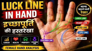 Luck Line in Female Hand: क्या आप भी हैं भाग्यशाली? जानिए असली रहस्य
