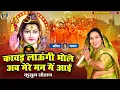 Download Lagu कुसुम चौहान का धमाकेदार कावड़ भजन I कावड़ लाऊंगी भोले अब मेरे मन मैं आई I Latest Shiv Kawad Bhajan I