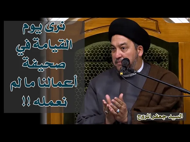 نرى يوم القيامة في صحيفة أعمالنا ما لم نعمله !! | سيد جعفر المروج